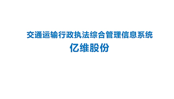 亿维交通运输行政执法综合信息管理系统