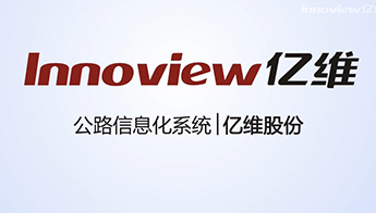 亿维公路信息化系统