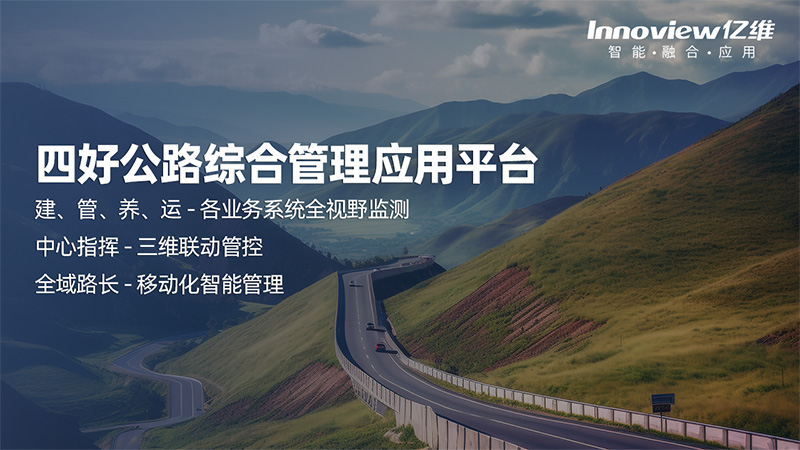 四好农村公路综合管理应用平台