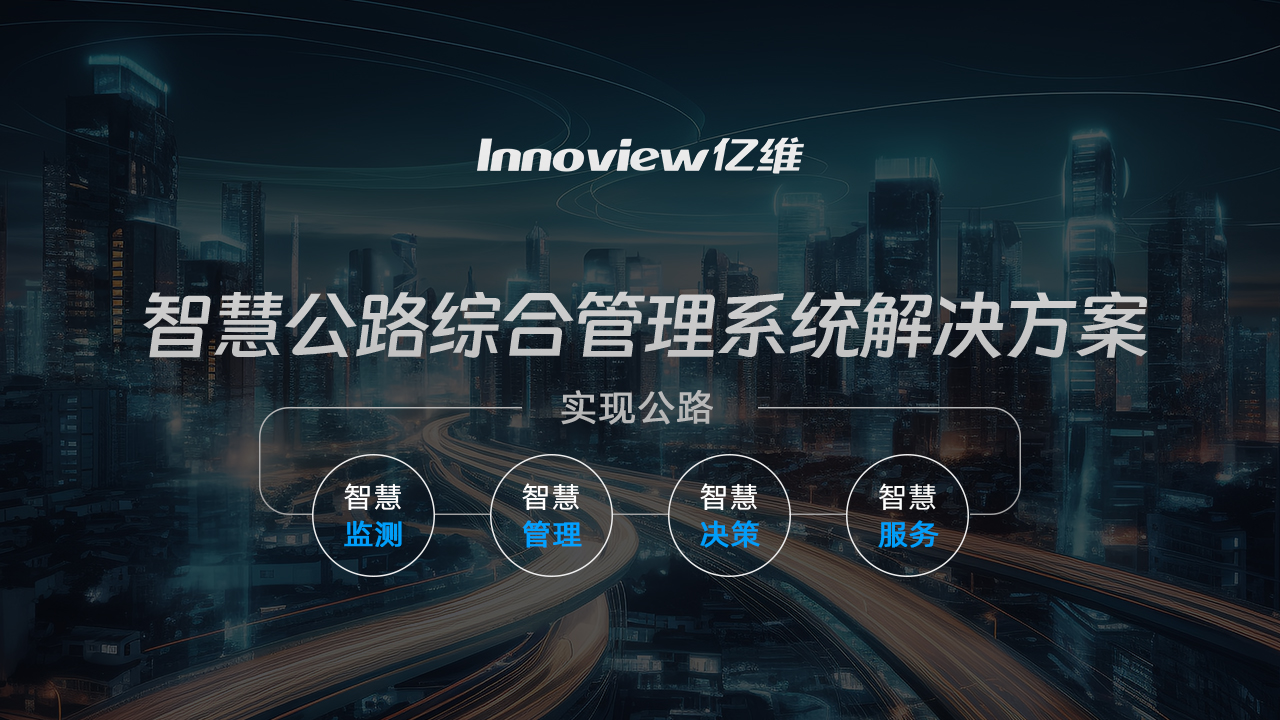 智慧公路综合管理系统解决方案